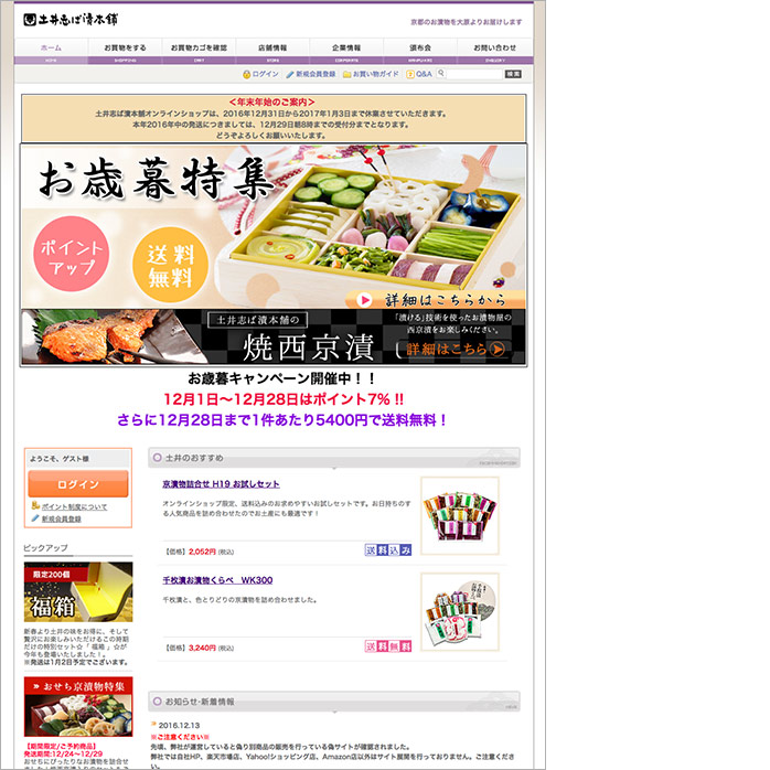 土井志ば漬本舗サイト画像