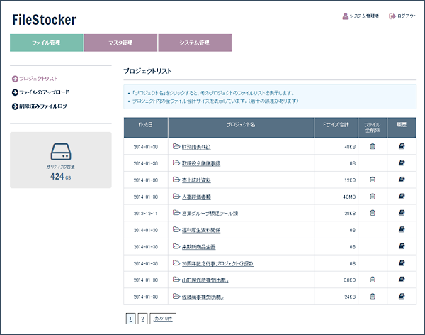 プロジェクト一覧 - FileStocker トップ画面